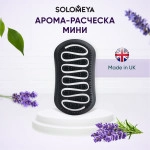 SOLOMEYA , Расческа для сухих и влажных волос АРОМАТ ЛАВАНДЫ МИНИ